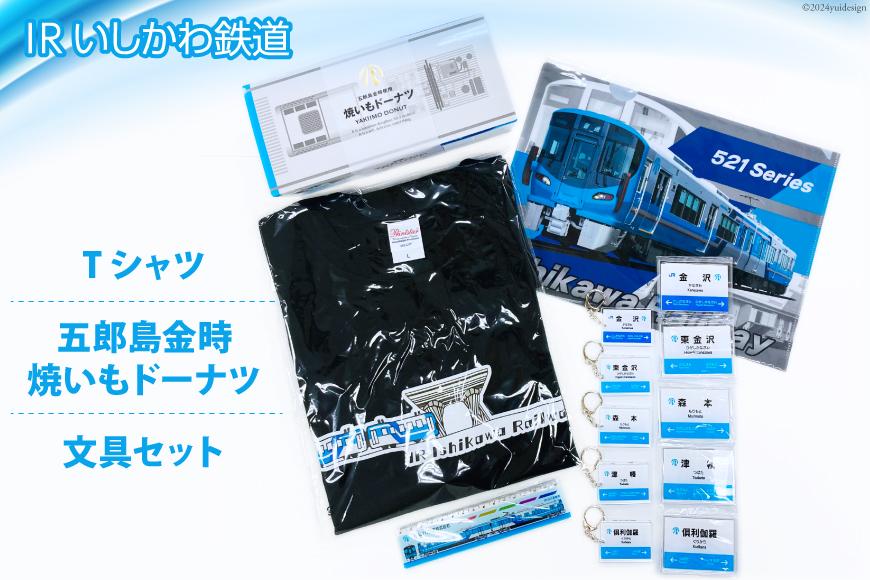 詰め合わせ IRいしかわ鉄道Tシャツ・五郎島金時焼きいもドーナツ・文具セット [IRいしかわ鉄道 石川県 津幡町 28ap0005] 521系 電車 駅
