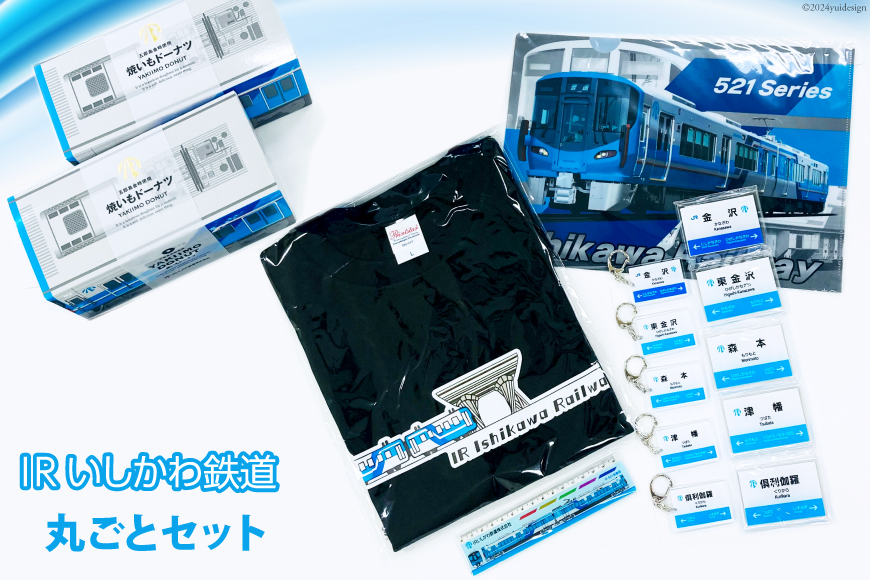 詰め合わせ IRいしかわ鉄道丸ごとセット [IRいしかわ鉄道 石川県 津幡町 28ap0006] 521系 電車 駅