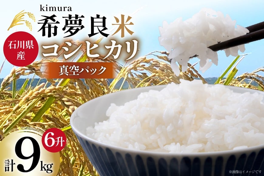 米 令和7年度産 特別栽培米 コシヒカリ 希夢良米 (きむらまい) 1升 (1.5kg)×真空6パック 計6升 (9kg) [木村農園 石川県 津幡町 tb17atf100005] コメ ごはん 真空パック 備蓄 長期保存 お米 白米 こしひかり パック