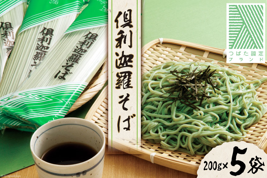 そば 乾麺  倶利迦羅そば 10食分 (200g×5袋) つゆ付 [倶利迦羅そば普及会 石川県 津幡町 tb17nis50001] 蕎麦 ソバ