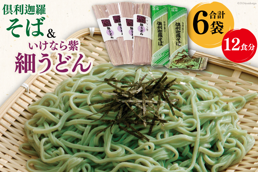 うどん そば 倶利迦羅そば 4食分(200g×2袋) いけなら紫細うどん 8食分(200g×4袋) セット [道の駅 くりから 石川県 津幡町 tb17nis90000] 乾麺 ソバ 蕎麦