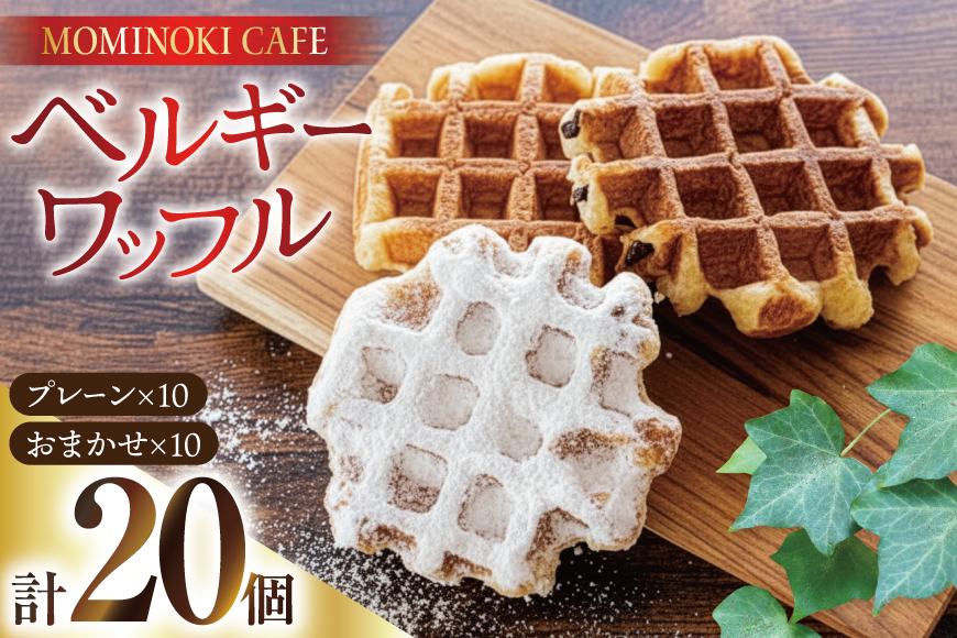 お菓子 詰め合わせ ベルギーワッフル 20個入 [Mominoki Cafe 石川県 津幡町 28aa0001] 洋菓子 焼き菓子 菓子 おかし ワッフル スイーツ デザート おやつ 手作り セット 手土産 アソート ベルギー プレーン