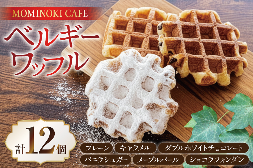 お菓子 詰め合わせ ベルギーワッフル 12個入 [Mominoki Cafe 石川県 津幡町 28aa0002] 洋菓子 焼き菓子 菓子 おかし ワッフル スイーツ デザート おやつ 手作り セット 手土産 アソート ベルギー プレーン