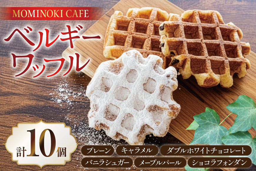 お菓子 詰め合わせ ベルギーワッフル 10個入 [Mominoki Cafe 石川県 津幡町 28aa0003] 洋菓子 焼き菓子 菓子 おかし ワッフル スイーツ デザート おやつ 手作り セット 手土産 アソート ベルギー プレーン