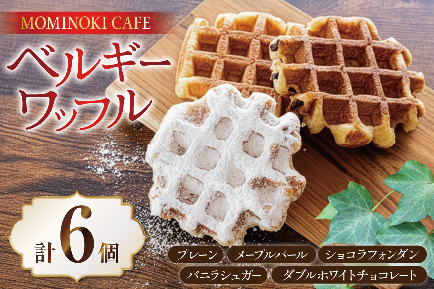 お菓子 詰め合わせ ベルギーワッフル 6個入 [Mominoki Cafe 石川県 津幡町 28aa0006] 洋菓子 焼き菓子 菓子 おかし ワッフル スイーツ デザート おやつ 手作り セット 手土産 アソート ベルギー プレーン