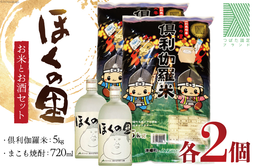 米 お酒 倶利伽羅米 10kg (5kg×2) まこも焼酎 720ml×2本 セット [道の駅 くりから 石川県 津幡町 28an0003] 国産 お米 焼酎 米焼酎