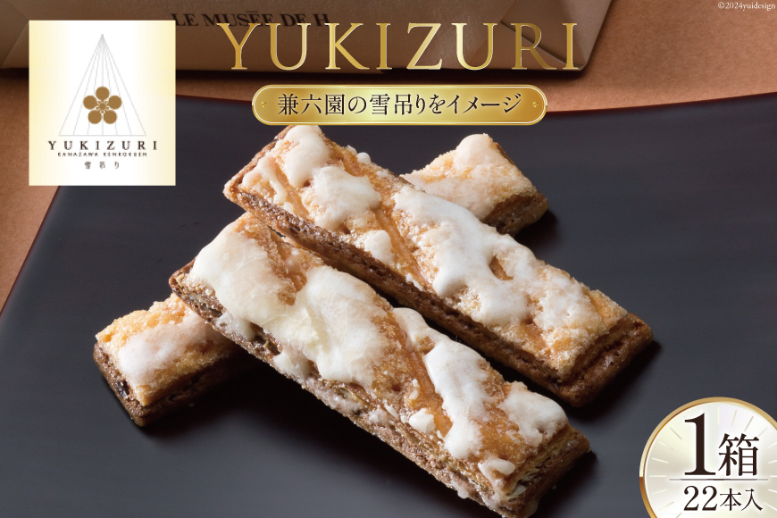お菓子 YUKIZURI 1箱 22本入 [レグレット 石川県 津幡町 28ac0019] パイ 洋菓子 焼き菓子 おかし 菓子 おやつ デザート スイーツ 個包装 手土産 ティータイム シュガー