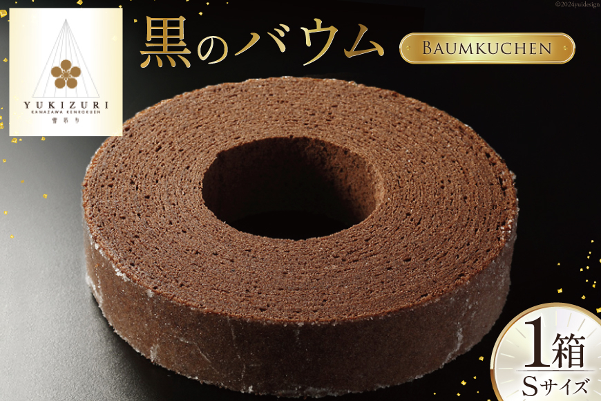 バームクーヘン 黒のバウム Sサイズ 1箱 [レグレット 石川県 津幡町 28ac0024] 洋菓子 お菓子 焼き菓子 おかし おやつ スイーツ デザート 焼菓子 手土産 チョコ ショコラ バウムクーヘン