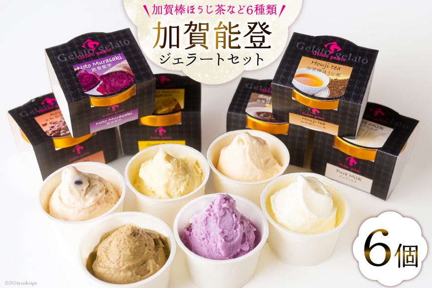 アイス 加賀能登ジェラート セット 104ml×6個 [アーリオ・オーリオ 石川県 津幡町 28ae0001] アイスクリーム ジェラート スイーツ デザート 詰め合わせ 小豆 大納言 さつまいも 金時いも 醤油 ほうじ茶 紫芋 ミルク