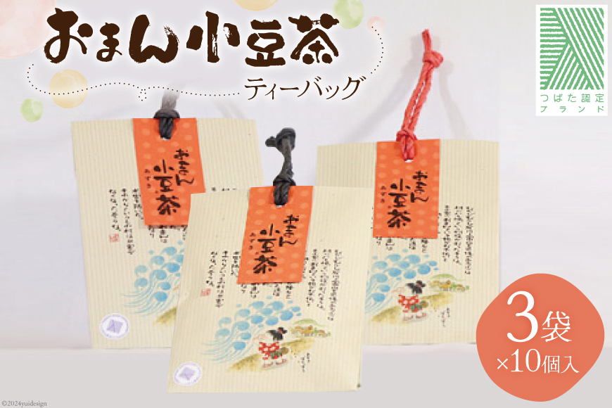 ティーバッグ お茶 おまん小豆茶 3袋(ティーバッグ10個入り×3) [おまん小豆の会 石川県 津幡町 28ak0001] ティーパック 水出し 袋