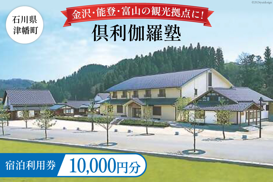 宿泊券 倶利伽羅塾 宿泊利用券 10,000円分 [津幡町役場 石川県 津幡町 28am0002] 温泉 宿 旅行 観光 能登