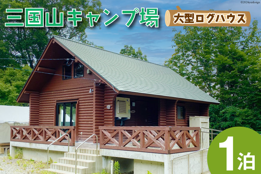 宿泊券 三国山キャンプ場 大型ログハウス 1泊宿泊券 [津幡町役場 石川県 津幡町 28am0008] キャンプ ログハウス コテージ 森林浴