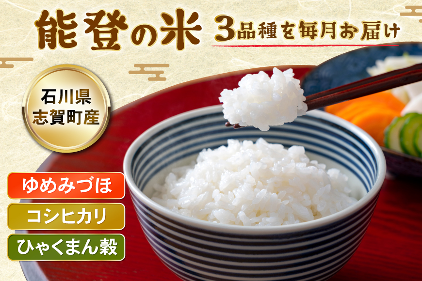 米 定期便 令和7年度産 3種 ゆめみずほ コシヒカリ ひゃくまん穀 精米 5kg 3回 計15kg [YUファーム 石川県 志賀町 CL5003] ご飯 お米 コメ 白米 こしひかり 能登 おこめ こめ 定期 7年産 5キロ 食べ比べ