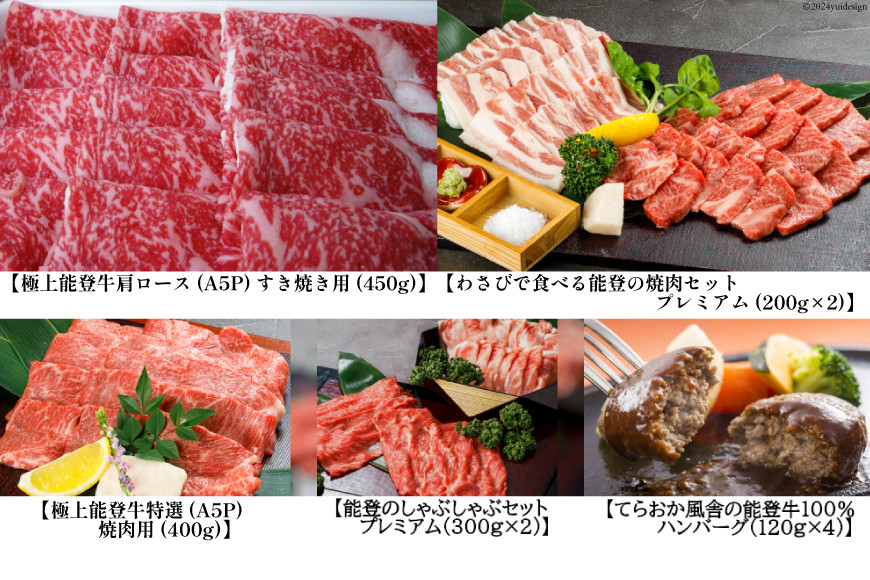 【てらおかの能登牛】定期便 5回コース・A5プレミアムK [てらおか風舎（寺岡畜産） 石川県 志賀町 AA4272] 肉 牛肉 能登牛 すき焼き用 しゃぶしゃぶ用 ステーキ ハンバーグ 冷凍 頒布会