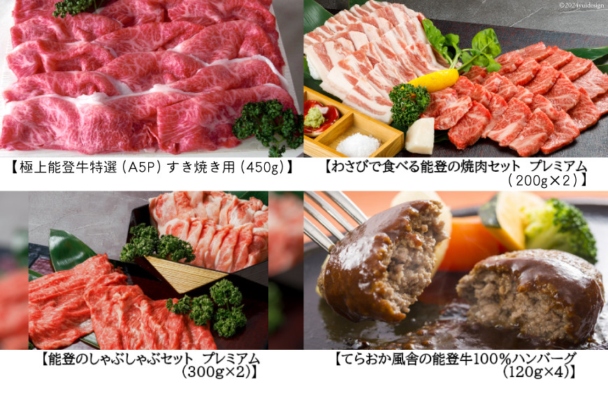 【てらおかの能登牛】定期便 4回コース・A5プレミアム [てらおか風舎（寺岡畜産） 石川県 志賀町 AA4273] 肉 牛肉 能登牛 すき焼き用 焼肉用 しゃぶしゃぶ用 冷凍 頒布会