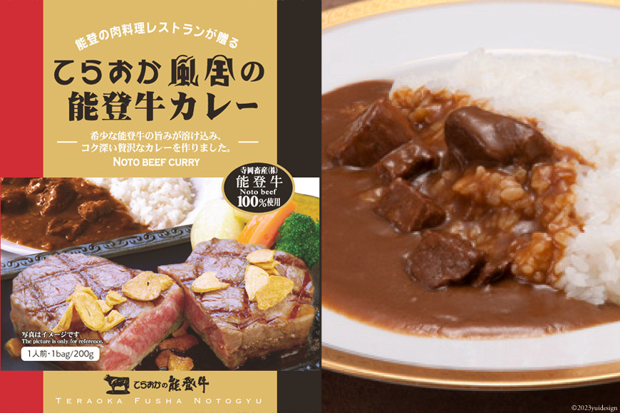 てらおか風舎のカレーセット（能登牛カレー・能登ワインカレー・能登ポークカレー） [てらおか風舎（寺岡畜産株式会社） 石川県 志賀町 AA4279] カレー レトルト レトルトカレー セット 能登牛 ポークカレー