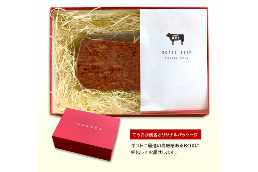 【てらおかの能登牛】 能登牛 ローストビーフ  (4〜5等級) 約300g [てらおか風舎（寺岡畜産株式会社） 石川県 志賀町 AA4299] 肉 牛肉 能登牛 ローストビーフ 300グラム