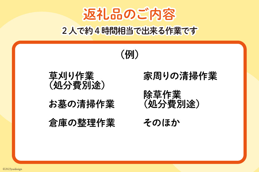 シルバー人材センター利用サービス（２人・４時間相当作業）
