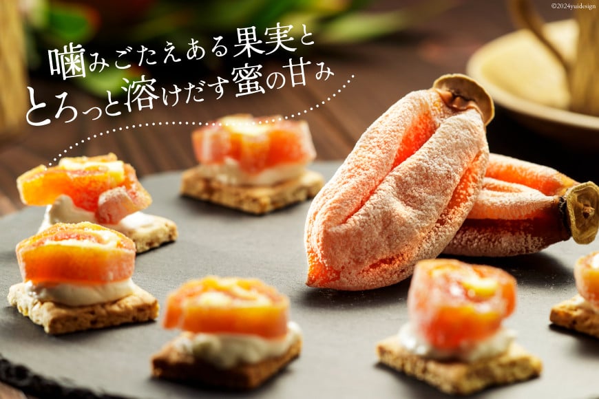 【先行受付】【ギフト用】【令和7年産】 ころ柿 500g [米吉農園 石川県 志賀町 BA4134] 果物 くだもの 柿 かき 枯露柿 500グラム 熟成 ギフト 期間限定 数量限定