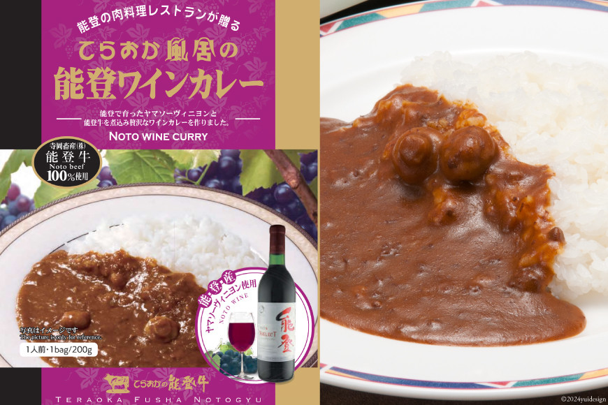 てらおか風舎のカレーセット（能登牛カレー・能登ワインカレー・能登ポークカレー） [てらおか風舎（寺岡畜産株式会社） 石川県 志賀町 AA4279] カレー レトルト レトルトカレー セット 能登牛 ポークカレー
