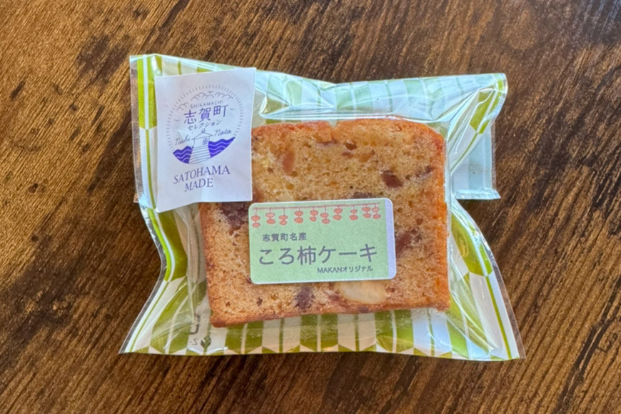 スイーツ 特産 ころ柿 パウンドケーキ 1切れ 約50g 計5個 [KAFE MAKAN（カフェ マカン） 石川県 志賀町 CF2003] しっとり ザクザク 甘さ控えめ ラム酒 香る