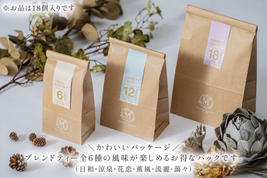 ハーブティー バラエティー パック 18個入り [Mary Jimenez 石川県 志賀町 CK3061] ティーバッグ 詰め合わせ ティーパック ひも付き
