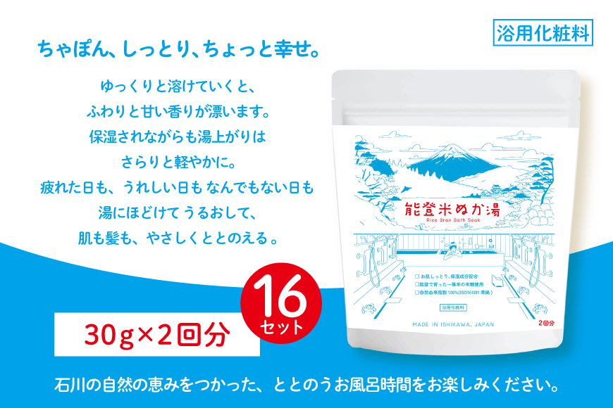 能登米 ぬか湯 2回分 16セット 約1ヶ月分 計32回分 [株式会社カラダック 石川県 志賀町 CN4001] 入浴剤 保湿 しっとり 風呂 バス 無添加 合成香料 防腐剤 着色料 不使用