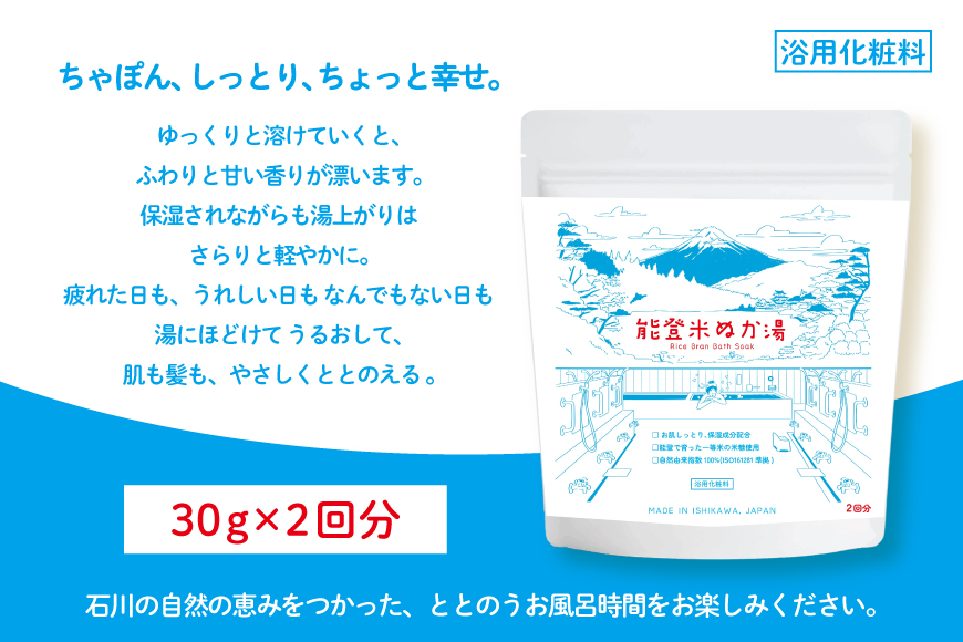 能登米 ぬか湯 30g 2パック 計2回分 [株式会社カラダック 石川県 志賀町 CN4003] 入浴剤 保湿 しっとり 風呂 バス 無添加 合成香料 防腐剤 着色料 不使用