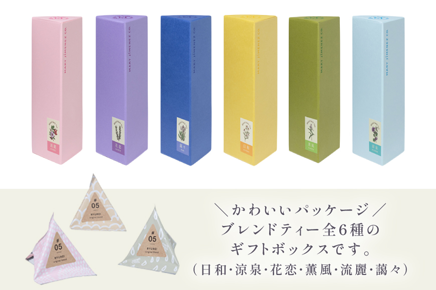 ハーブティー ギフトボックス ブレンド 6種 各 5個 計 30個 [Mary Jimenez 石川県 志賀町 CK3057] ティーバッグ 詰め合わせ ティーパック ひも付き