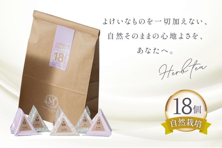 ハーブティー バラエティー パック 18個入り [Mary Jimenez 石川県 志賀町 CK3061] ティーバッグ 詰め合わせ ティーパック ひも付き