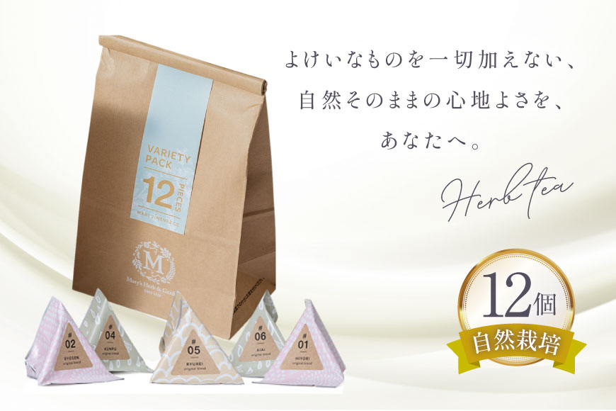 ハーブティー バラエティー パック 12個 入り [Mary Jimenez 石川県 志賀町 CK3062] ティーバッグ 詰め合わせ ティーパック ひも付き
