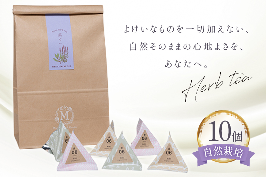 ハーブティー デイリーパック 藹々 10個入り [Mary Jimenez 石川県 志賀町 CK3065] ティーバッグ 詰め合わせ ティーパック ひも付き
