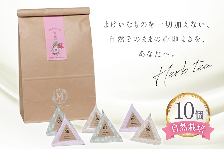 ハーブティー デイリーパック 流麗 10個入り [Mary Jimenez 石川県 志賀町 CK3068] ティーバッグ 詰め合わせ ティーパック ひも付き