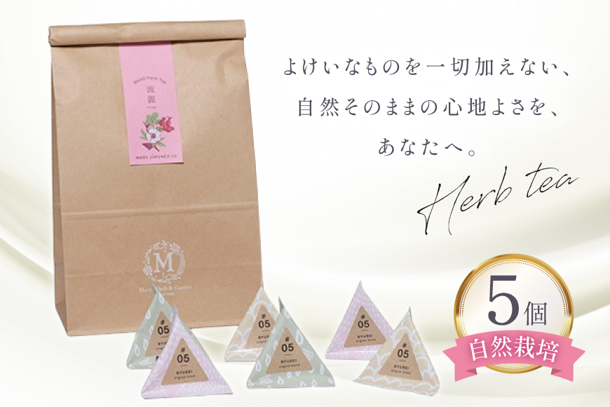 ハーブティー デイリーパック 流麗 5個入り [Mary Jimenez 石川県 志賀町 CK3069] ティーバッグ 詰め合わせ ティーパック ひも付き