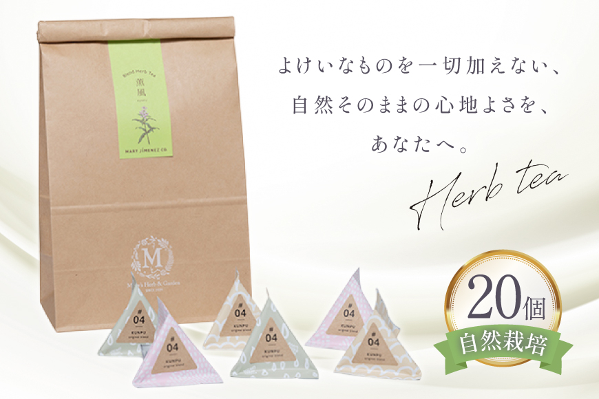 ハーブティー デイリーパック 薫風 20個入り [Mary Jimenez 石川県 志賀町 CK3070] ティーバッグ 詰め合わせ ティーパック ひも付き