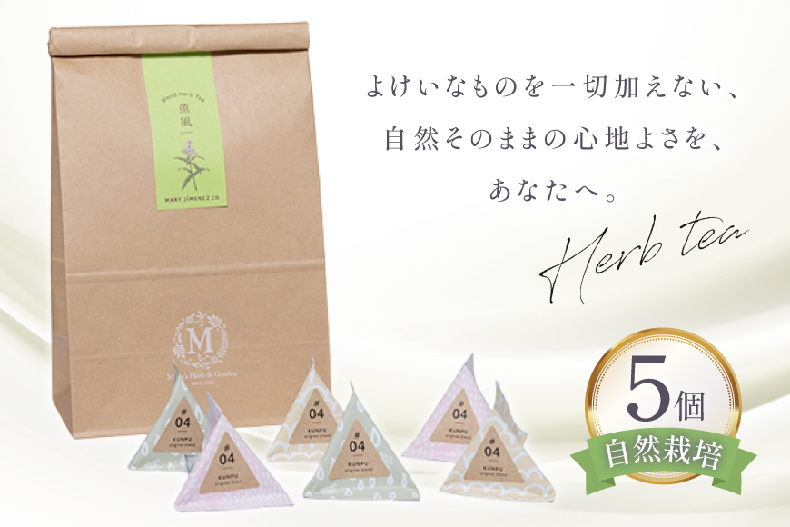 ハーブティー デイリーパック 薫風 5個入り [Mary Jimenez 石川県 志賀町 CK3072] ティーバッグ 詰め合わせ ティーパック ひも付き