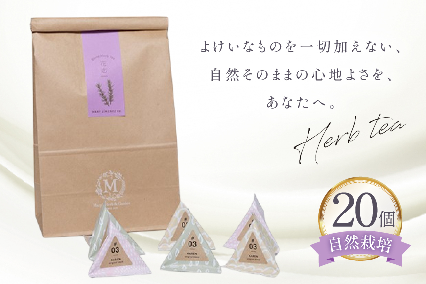 ハーブティー デイリーパック 花恋 20個入り [Mary Jimenez 石川県 志賀町 CK3073] ティーバッグ 詰め合わせ ティーパック ひも付き