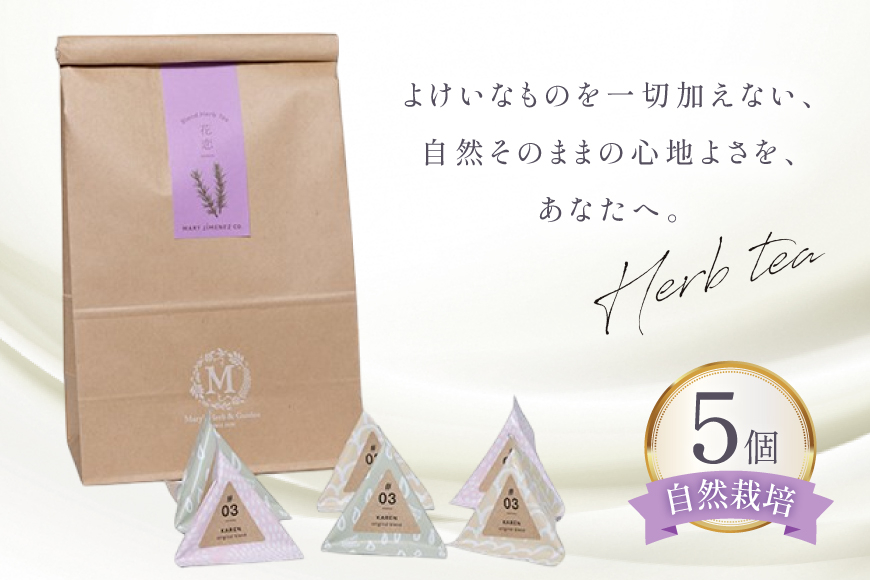 ハーブティー デイリーパック 花恋 5個入り [Mary Jimenez 石川県 志賀町 CK3075] ティーバッグ 詰め合わせ ティーパック ひも付き