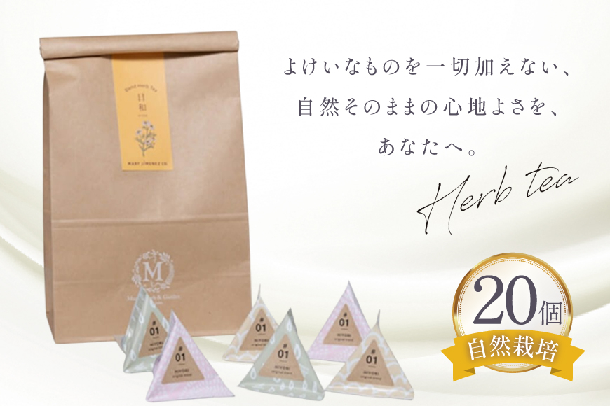 ハーブティー デイリーパック 日和 20個入り [Mary Jimenez 石川県 志賀町 CK3076] ティーバッグ 詰め合わせ ティーパック ひも付き