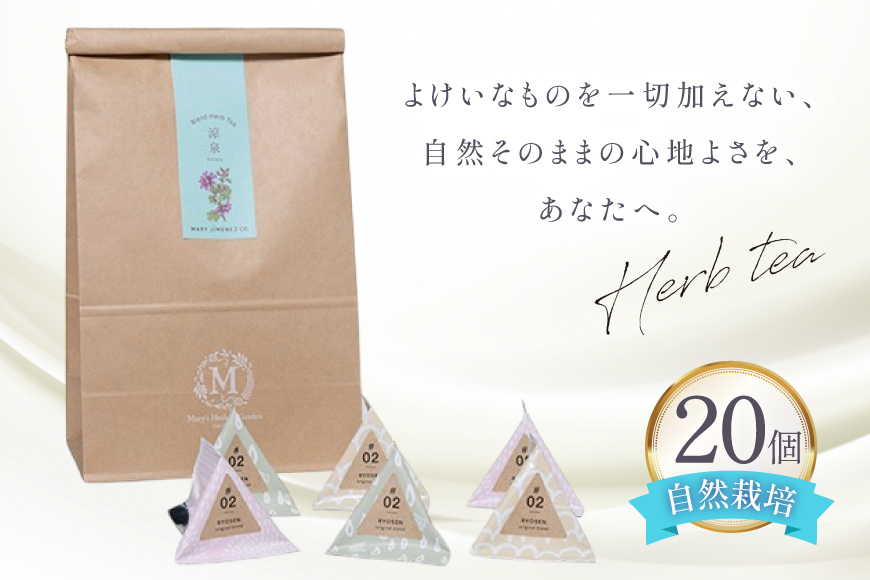 ハーブティー デイリーパック 涼泉 20個入り [Mary Jimenez 石川県 志賀町 CK3078] ティーバッグ 詰め合わせ ティーパック ひも付き