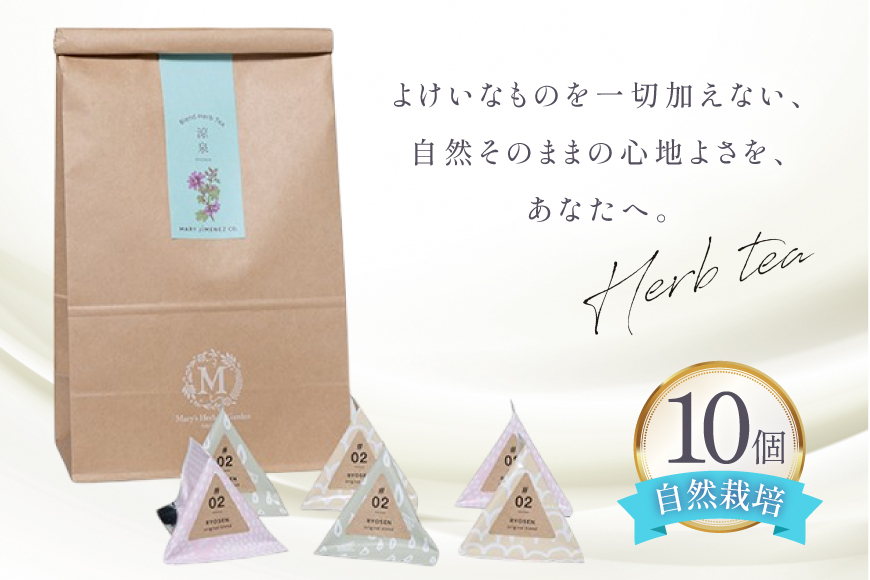ハーブティー デイリーパック 涼泉 10個入り [Mary Jimenez 石川県 志賀町 CK3079] ティーバッグ 詰め合わせ ティーパック ひも付き