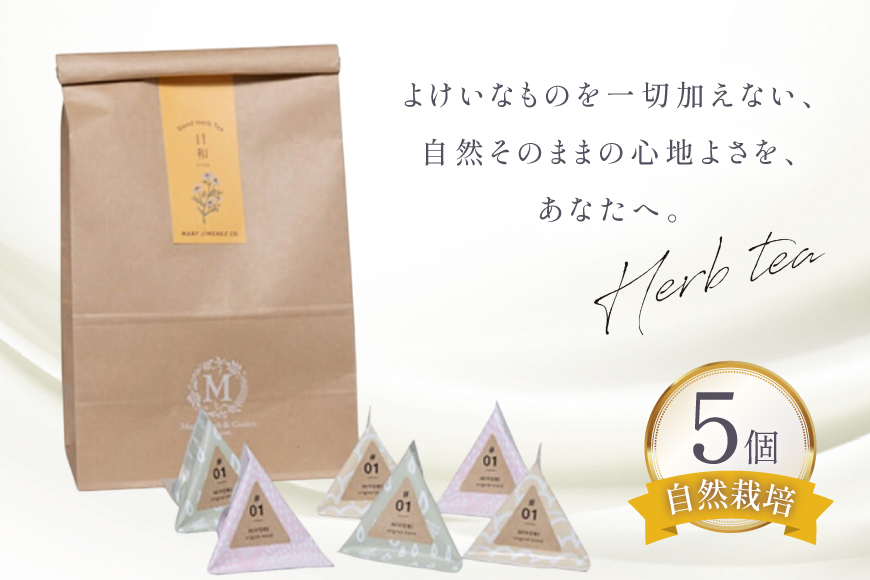 ハーブティー デイリーパック 日和 5個入り [Mary Jimenez 石川県 志賀町 CK3081] ティーバッグ 詰め合わせ ティーパック ひも付き