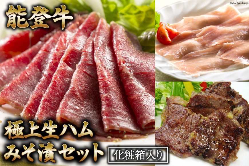 【てらおかの能登牛】極上生ハム・みそ漬セット [てらおか風舎 石川県 志賀町 AA4262] 肉 牛肉 能登牛 能登豚 生ハムセット スライス カルビ A4 A5 等級 冷凍