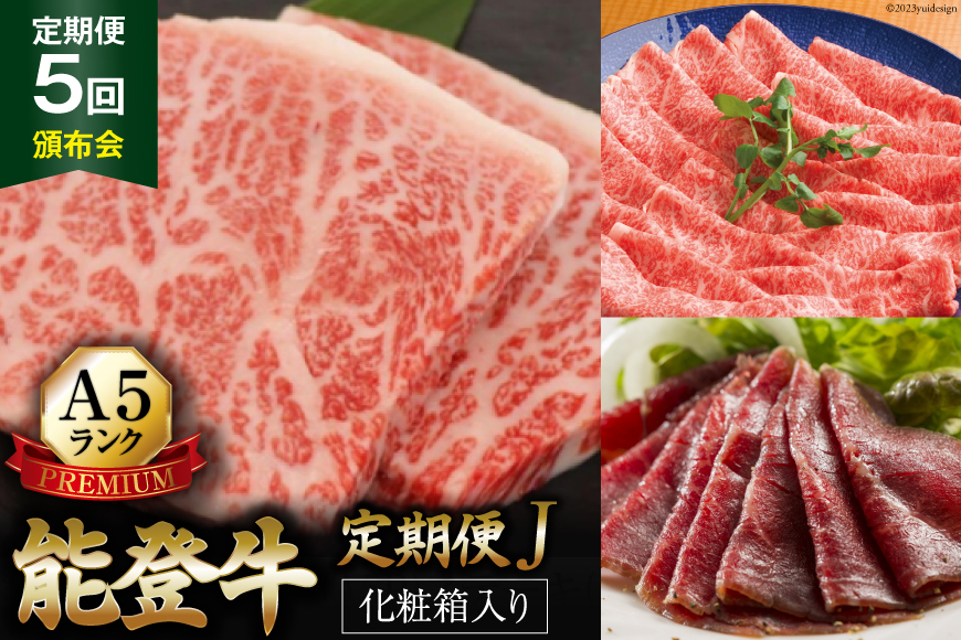 【てらおかの能登牛】定期便 5回コース・A5プレミアムJ [てらおか風舎 石川県 志賀町 AA4271] 肉 牛肉 能登牛 すき焼き用 しゃぶしゃぶ用 ステーキ 焼肉用 冷凍 頒布会