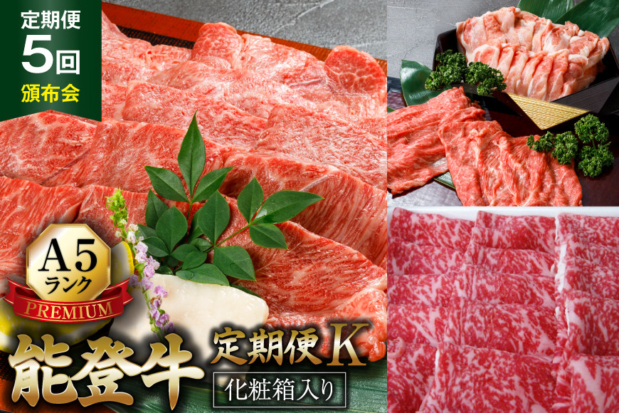 【てらおかの能登牛】定期便 5回コース・A5プレミアムK [てらおか風舎（寺岡畜産） 石川県 志賀町 AA4272] 肉 牛肉 能登牛 すき焼き用 しゃぶしゃぶ用 ステーキ ハンバーグ 冷凍 頒布会