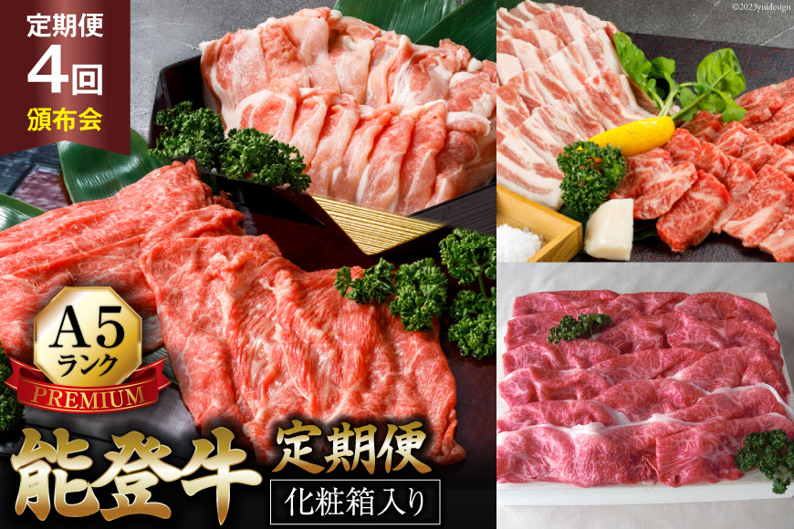 【てらおかの能登牛】定期便 4回コース・A5プレミアム [てらおか風舎（寺岡畜産） 石川県 志賀町 AA4273] 肉 牛肉 能登牛 すき焼き用 焼肉用 しゃぶしゃぶ用 冷凍 頒布会