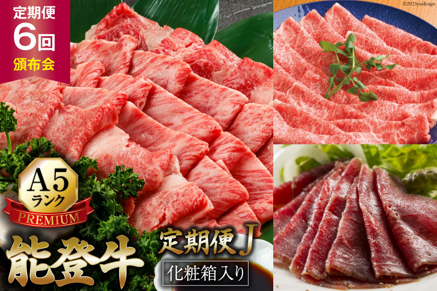 ≪お二人様用≫【てらおかの能登牛】定期便 6回コース・A5プレミアムJ [てらおか風舎（寺岡畜産） 石川県 志賀町 AA4274] 肉 牛肉 能登牛 2人前 すき焼き用 しゃぶしゃぶ用 焼肉用 冷凍 頒布会
