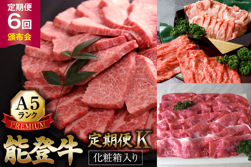 ≪お二人様用≫【てらおかの能登牛】定期便 6回コース・A5プレミアムK [てらおか風舎（寺岡畜産） 石川県 志賀町 AA4275] 肉 牛肉 能登牛 2人前 すき焼き用 焼肉セット しゃぶしゃセット ステーキ