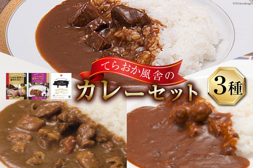 てらおか風舎のカレーセット（能登牛カレー・能登ワインカレー・能登ポークカレー） [てらおか風舎（寺岡畜産株式会社） 石川県 志賀町 AA4279] カレー レトルト レトルトカレー セット 能登牛 ポークカレー