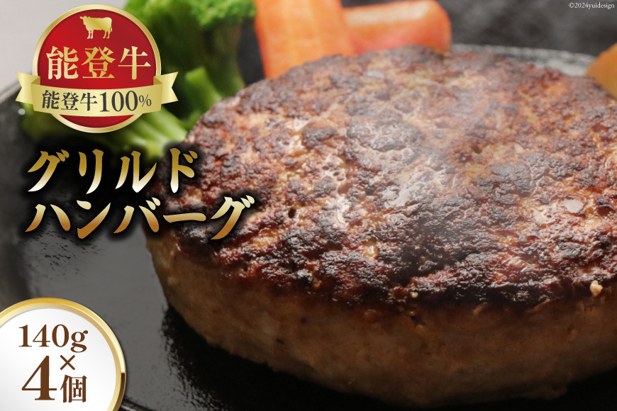 能登牛 100% グリルドハンバーグ 140g 4個 [てらおか風舎（寺岡畜産株式会社） 石川県 志賀町 AA4284] 冷凍 湯煎 てらおか